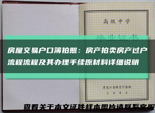 房屋交易戶口簿拍照：房產拍賣房產過戶流程流程及其辦理手續原材料詳細說明縮略圖