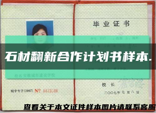 石材翻新合作計劃書樣本.縮略圖