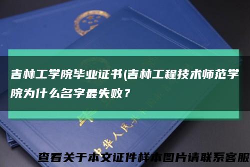 吉林工學院畢業證書(吉林工程技術師范學院為什么名字最失??？縮略圖
