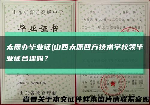 太原辦畢業證(山西太原四方技術學校領畢業證合理嗎？縮略圖