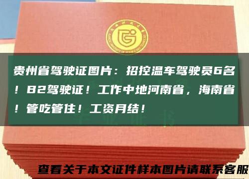 貴州省駕駛證圖片：招控溫車駕駛員6名！B2駕駛證！工作中地河南省，海南??！管吃管??！工資月結！縮略圖