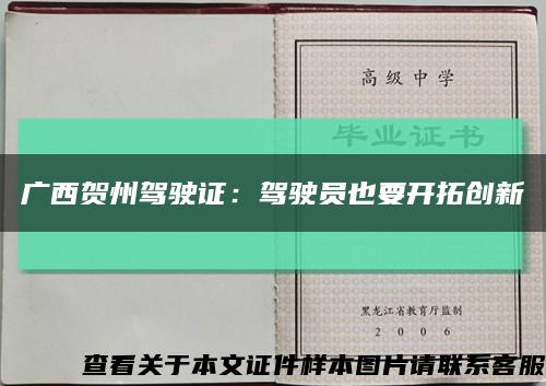 廣西賀州駕駛證：駕駛員也要開拓創新縮略圖