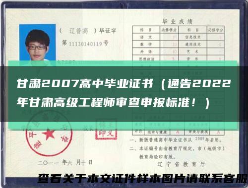 甘肅2007高中畢業證書（通告2022年甘肅高級工程師審查申報標準?。┛s略圖