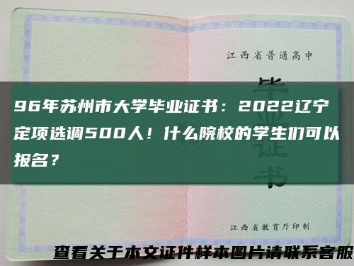 96年蘇州市大學畢業證書：2022遼寧定項選調500人！什么院校的學生們可以報名？縮略圖