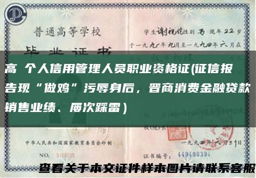 高級個人信用管理人員職業資格證(征信報告現“做雞”污辱身后，晉商消費金融貸款銷售業績、屢次踩雷）縮略圖