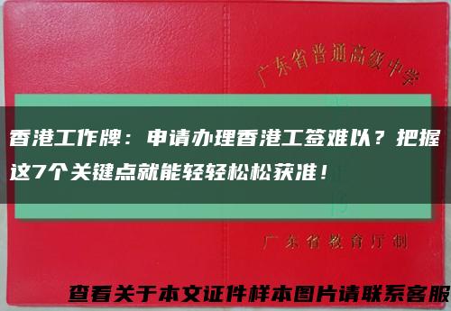 香港工作牌：申請辦理香港工簽難以？把握這7個關鍵點就能輕輕松松獲準！縮略圖