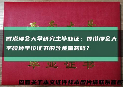香港浸會大學研究生畢業證：香港浸會大學碩博學位證書的含金量高嗎？縮略圖