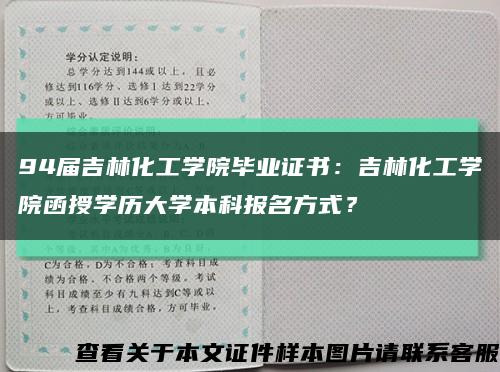 94屆吉林化工學院畢業證書：吉林化工學院函授學歷大學本科報名方式？縮略圖