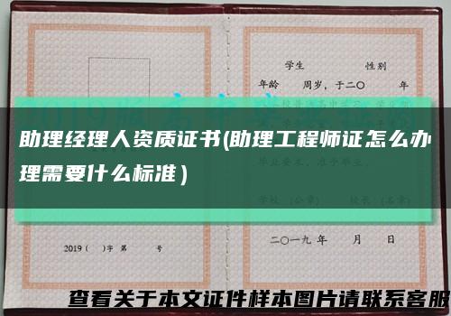 助理經理人資質證書(助理工程師證怎么辦理需要什么標準）縮略圖