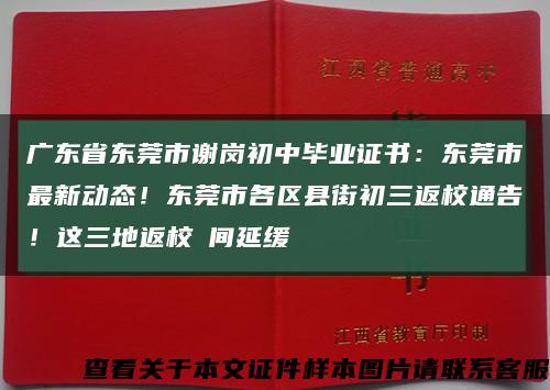 廣東省東莞市謝崗初中畢業證書：東莞市最新動態！東莞市各區縣街初三返校通告！這三地返校時間延緩縮略圖