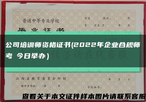 公司培訓師資格證書(2022年企業合規師考試今日舉辦）縮略圖