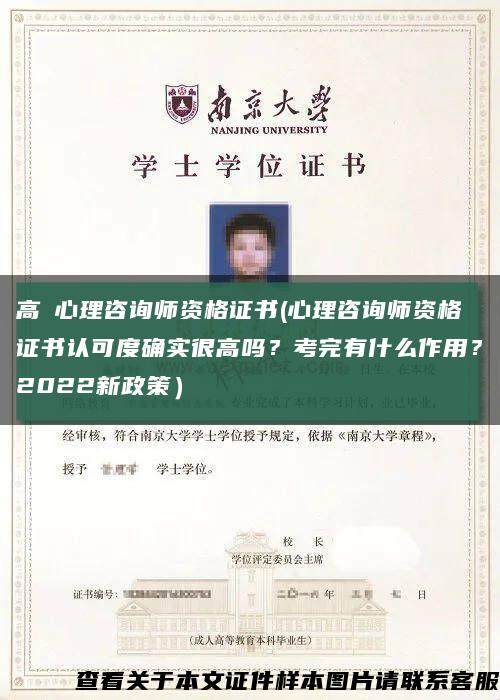 高級心理咨詢師資格證書(心理咨詢師資格證書認可度確實很高嗎？考完有什么作用？2022新政策）縮略圖
