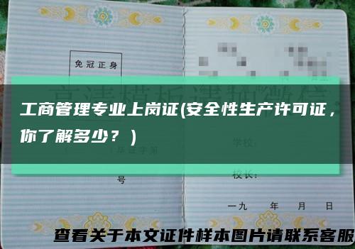 工商管理專業上崗證(安全性生產許可證，你了解多少？）縮略圖