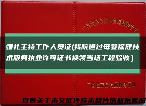 婚禮主持工作人員證(我院通過母嬰保健技術服務執業許可證書換領當場工程驗收）縮略圖
