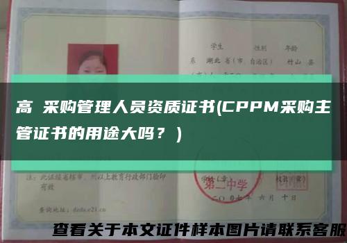 高級采購管理人員資質證書(CPPM采購主管證書的用途大嗎？）縮略圖