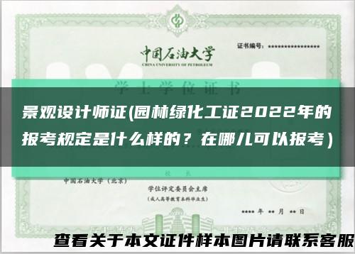 景觀設計師證(園林綠化工證2022年的報考規定是什么樣的？在哪兒可以報考）縮略圖