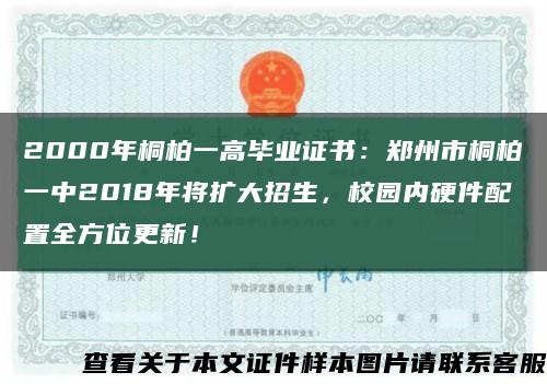 2000年桐柏一高畢業證書：鄭州市桐柏一中2018年將擴大招生，校園內硬件配置全方位更新！縮略圖