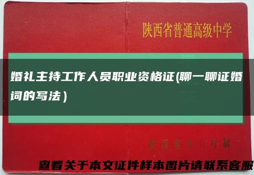 婚禮主持工作人員職業資格證(聊一聊證婚詞的寫法）縮略圖