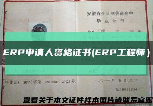 ERP申請人資格證書(ERP工程師）縮略圖
