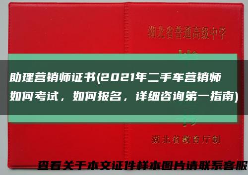 助理營銷師證書(2021年二手車營銷師如何考試，如何報名，詳細咨詢第一指南)縮略圖