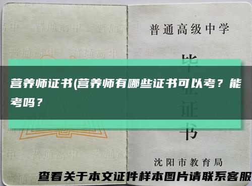 營養師證書(營養師有哪些證書可以考？能考嗎？縮略圖