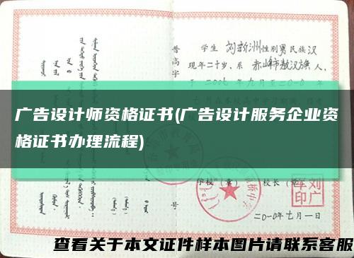 廣告設計師資格證書(廣告設計服務企業資格證書辦理流程)縮略圖