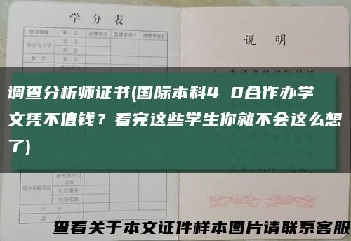 調查分析師證書(國際本科4 0合作辦學文憑不值錢？看完這些學生你就不會這么想了)縮略圖