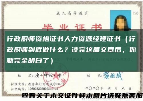 行政廚師資格證書人力資源經理證書（行政廚師到底做什么？讀完這篇文章后，你就完全明白了）縮略圖