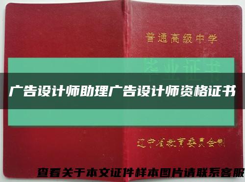 廣告設計師助理廣告設計師資格證書縮略圖