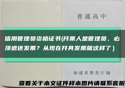 信用管理員資格證書(開票人是管理員，必須退還發票？從現在開具發票就這樣了）縮略圖