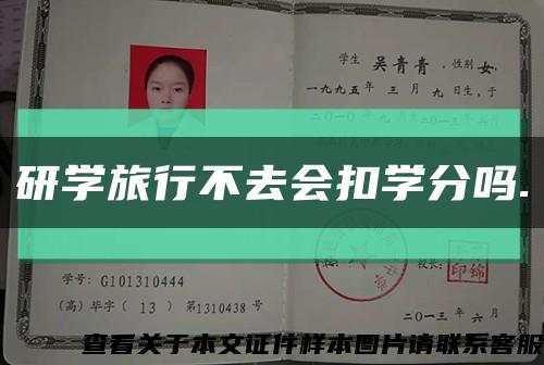 研學旅行不去會扣學分嗎.縮略圖