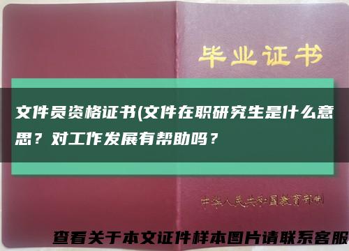 文件員資格證書(文件在職研究生是什么意思？對工作發展有幫助嗎？縮略圖