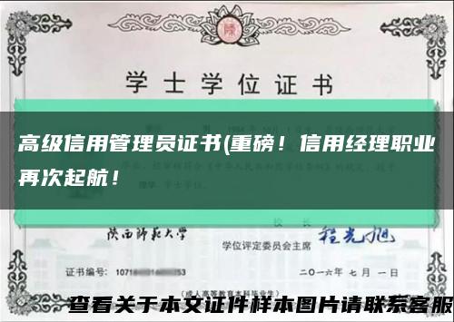 高級信用管理員證書(重磅！信用經理職業再次起航！縮略圖
