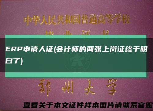 ERP申請人證(會計師的兩張上崗證終于明白了)縮略圖