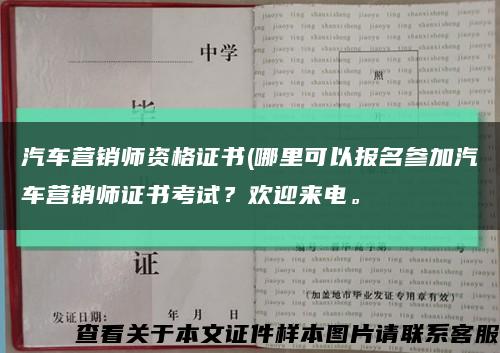 汽車營銷師資格證書(哪里可以報名參加汽車營銷師證書考試？歡迎來電?？s略圖