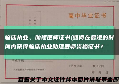臨床執業、助理醫師證書(如何在最短的時間內獲得臨床執業助理醫師資格證書？縮略圖