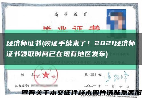 經濟師證書(領證手續來了！2021經濟師證書領取時間已在現有地區發布)縮略圖