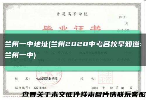 蘭州一中地址(蘭州2020中考名校早知道:蘭州一中)縮略圖