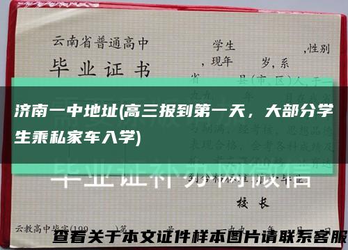 濟南一中地址(高三報到第一天，大部分學生乘私家車入學)縮略圖