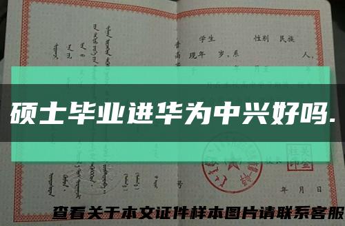 碩士畢業進華為中興好嗎.縮略圖