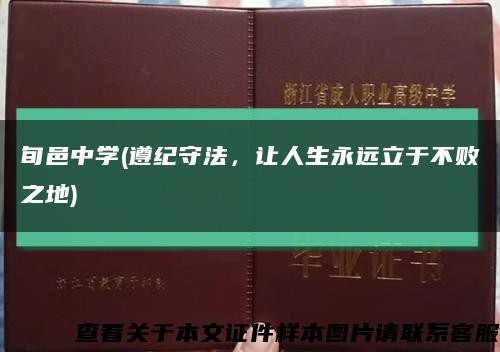 旬邑中學(遵紀守法，讓人生永遠立于不敗之地)縮略圖
