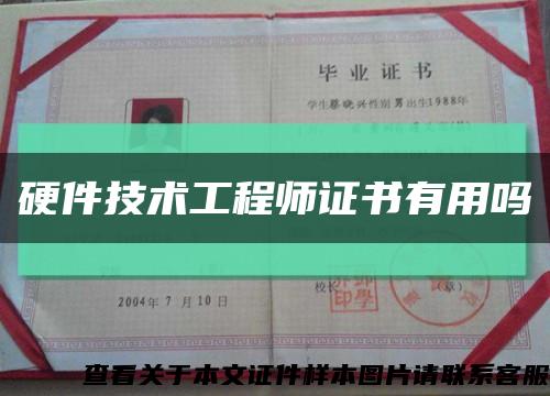 硬件技術工程師證書有用嗎縮略圖