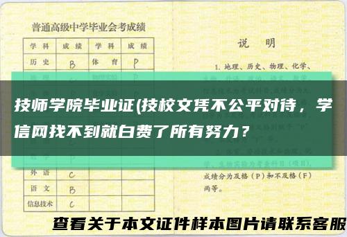 技師學院畢業證(技校文憑不公平對待，學信網找不到就白費了所有努力？縮略圖