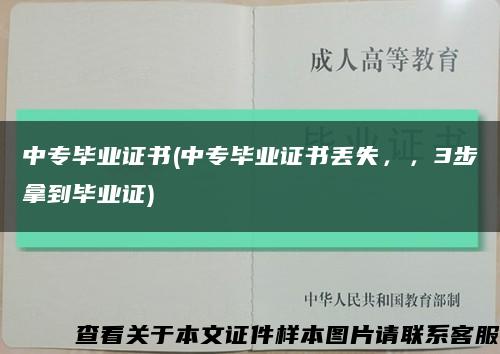 中專畢業證書(中專畢業證書丟失，，3步拿到畢業證)縮略圖