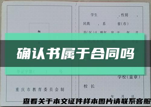 確認書屬于合同嗎縮略圖