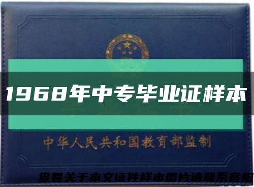 1968年中專畢業證樣本縮略圖