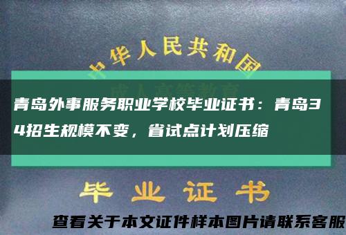 青島外事服務職業學校畢業證書：青島3 4招生規模不變，省試點計劃壓縮縮略圖