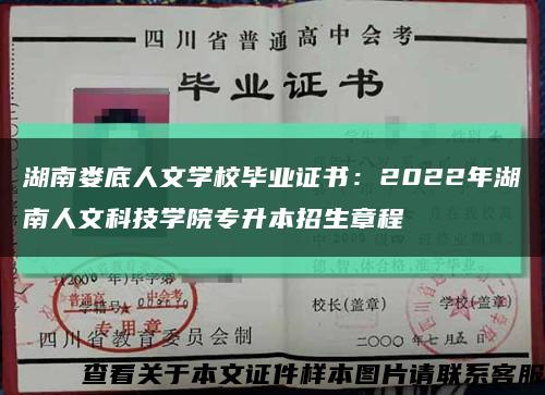 湖南婁底人文學校畢業證書：2022年湖南人文科技學院專升本招生章程縮略圖