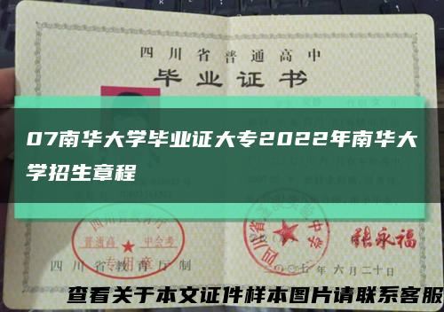 07南華大學畢業證大專2022年南華大學招生章程縮略圖