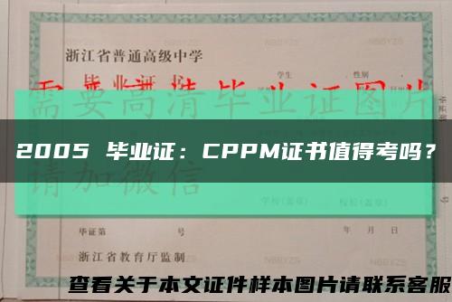 2005 畢業證：CPPM證書值得考嗎？縮略圖